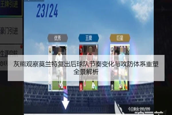 hui-xiong-guan-cha-mo-lan-te-fu-chu-hou-qiu-dui-jie-zou-bian-hua-yu-gong-fang-ti-xi-zhong-su-quan-jing-jie-xi-3-621.jpg