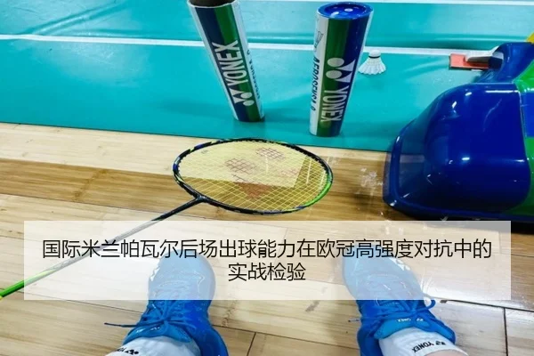 国际米兰帕瓦尔后场出球能力在欧冠高强度对抗中的实战检验