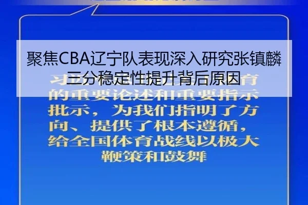 聚焦CBA辽宁队表现深入研究张镇麟三分稳定性提升背后原因